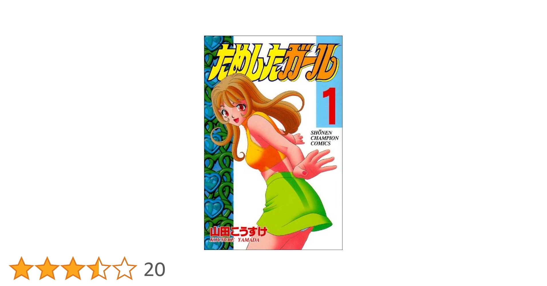 【秋田書店】ためしたガール ③ / 山田こうすけ Amazon.co.jp: ためしたガール 3 (少年チャンピオン・コミックス